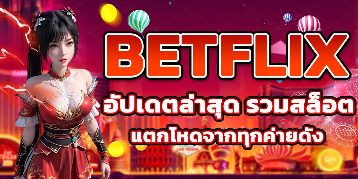 BETFLIX อัปเดตล่าสุด รวมสล็อตแตกโหดจากทุกค่ายดัง