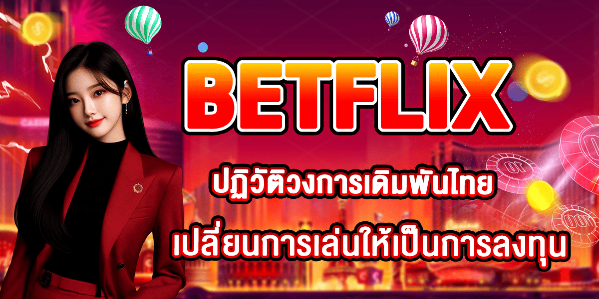 BETFLIX ปฏิวัติวงการเดิมพันไทย เปลี่ยนการเล่นให้เป็นการลงทุน