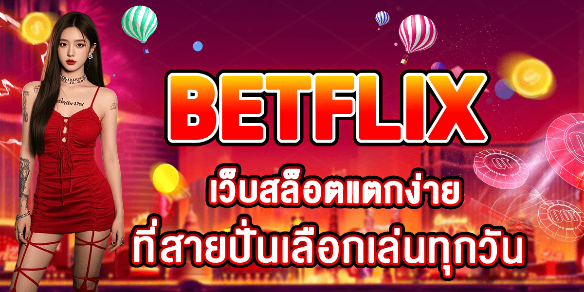 BETFLIX เว็บสล็อตแตกง่ายที่สายปั่นเลือกเล่นทุกวัน