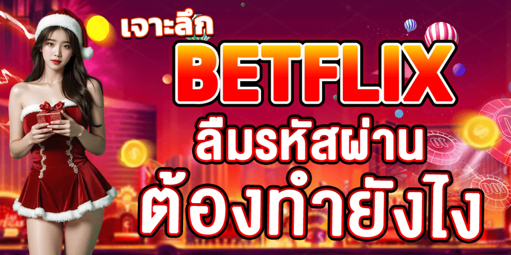 เจาะลึก BETFLIX ลืมรหัสผ่าน ต้องทำยังไง