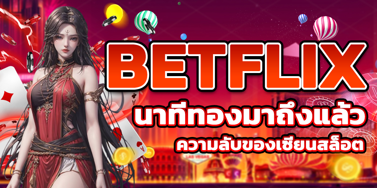 BETFLIX นาทีทองมาถึงแล้ว รีบคว้าเงินรางวัลใหญ่