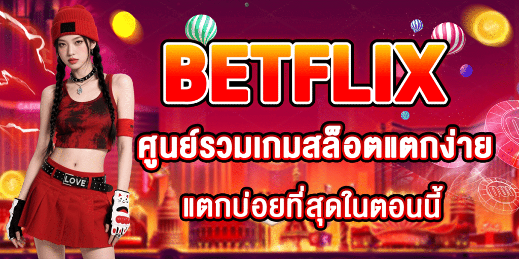 BETFLIX ศูนย์รวมเกมสล็อตแตกง่าย แตกบ่อยที่สุดในตอนนี้