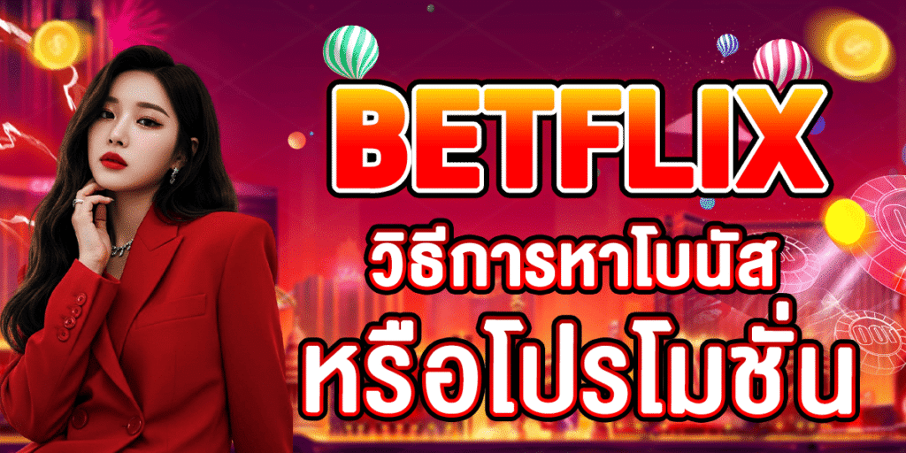 BETFLIX วิธีการหาโบนัสหรือโปรโมชั่น