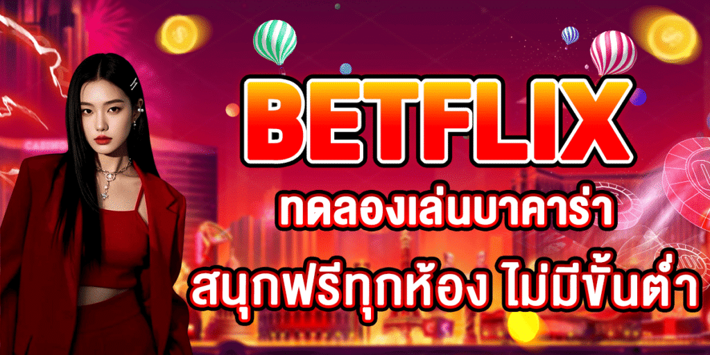 BETFLIX ทดลองเล่นบาคาร่า สนุกฟรีทุกห้อง ไม่มีขั้นต่ำ