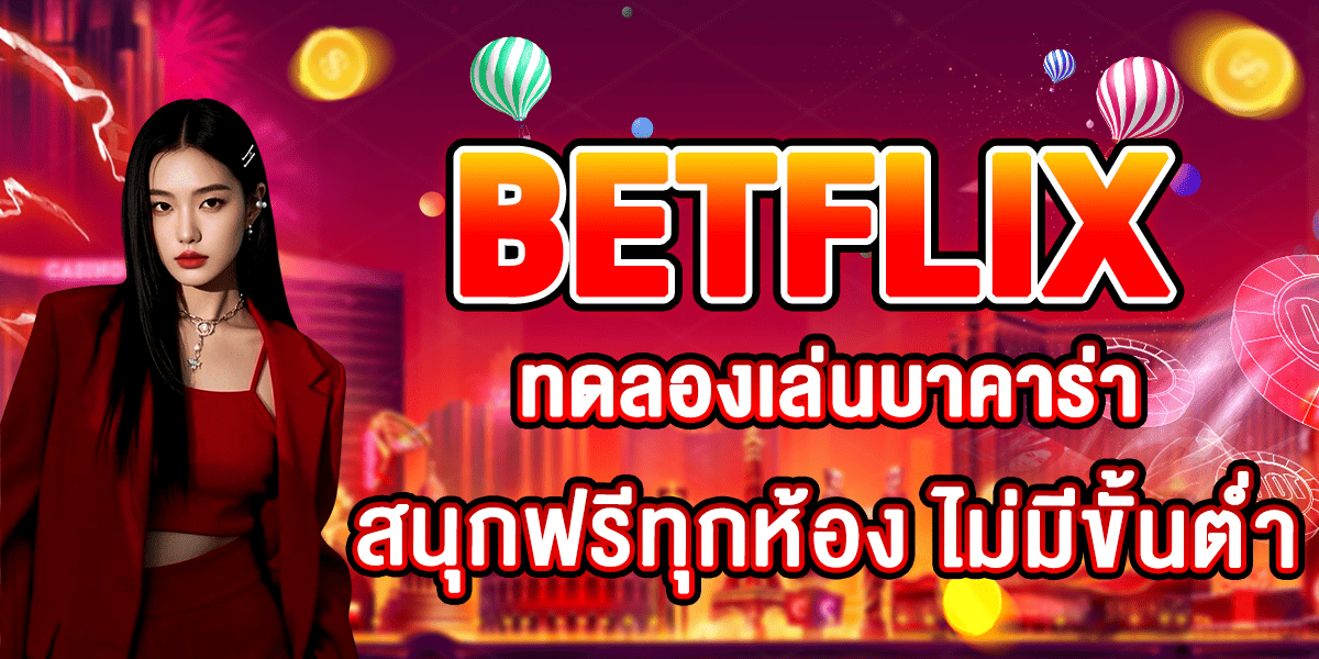 BETFLIX ทดลองเล่นบาคาร่า สนุกฟรีทุกห้อง ไม่มีขั้นต่ำ