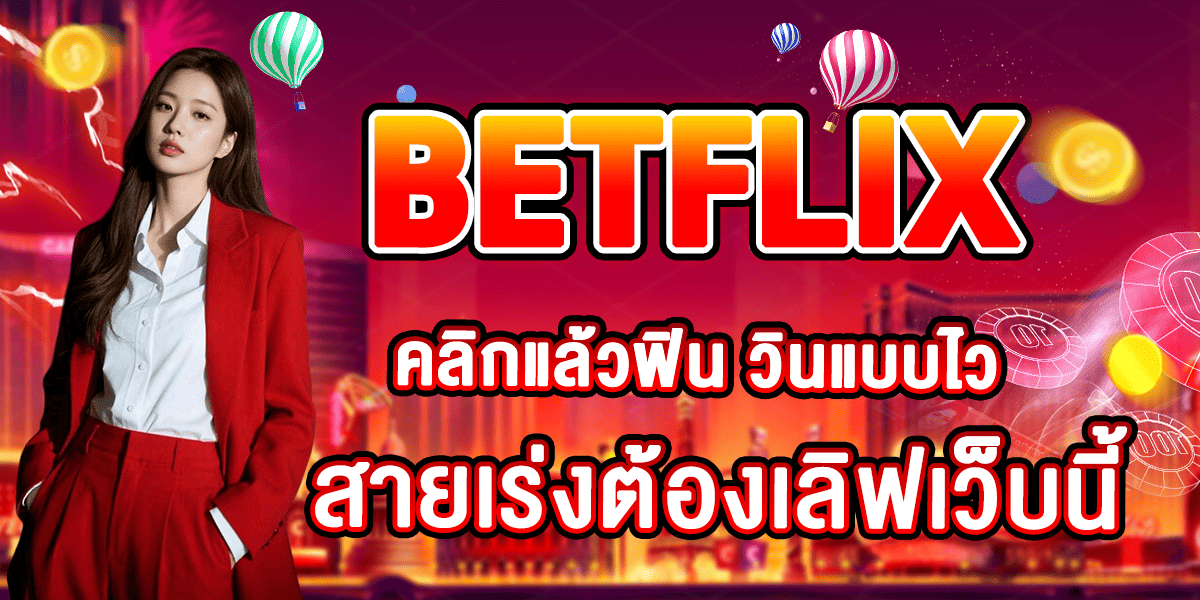 BETFLIX คลิกแล้วฟิน วินแบบไว สายเร่งต้องเลิฟเว็บนี้
