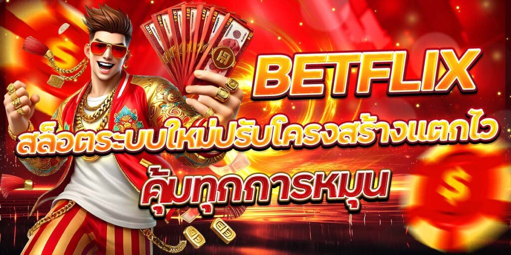 BETFLIX สล็อตแตกง่าย ระบบเสถียร โบนัสออกบ่อย