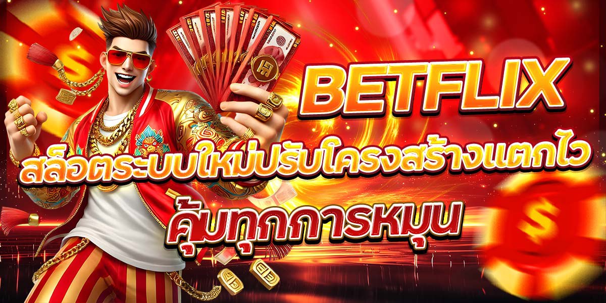 BETFLIX สล็อตแตกง่าย ระบบเสถียร โบนัสออกบ่อย