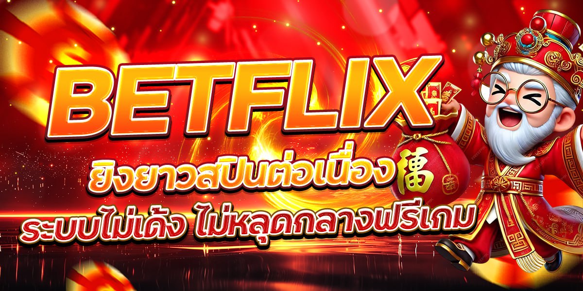 BETFLIX ยิงยาวสปินต่อเนื่อง ระบบไม่เด้ง ไม่หลุดกลางฟรีเกม
