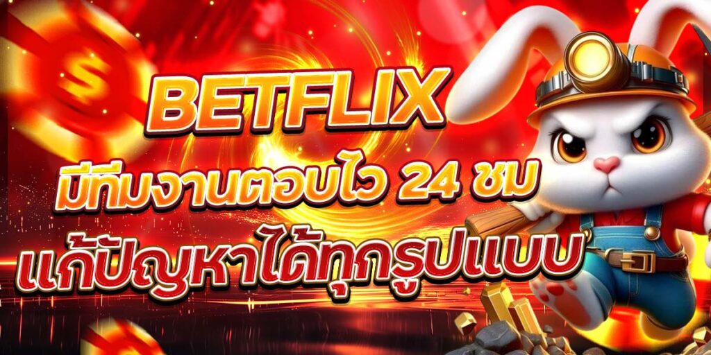 BETFLIX ทีมงานตอบไว 24 ชม. ช่วยแก้ปัญหาได้ทุกกรณี
